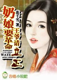 奶娘要革命,王爷请立正
