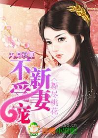 舞尽桃花:新妻不受宠