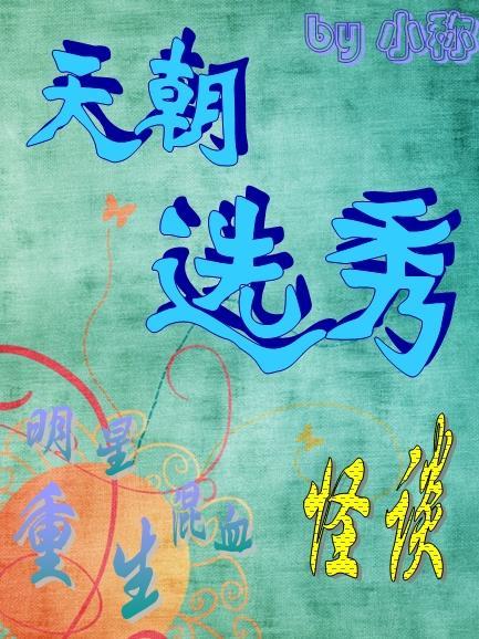 天朝选秀怪谈