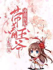 冲喜医妃，带着王爷去逃荒