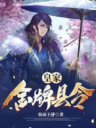 流氓县令,开局忽悠大帝