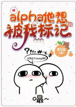 alpha他想被我标记