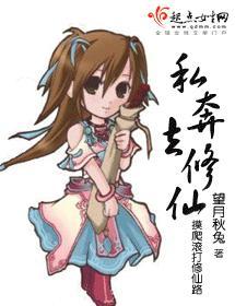 私奔去修仙