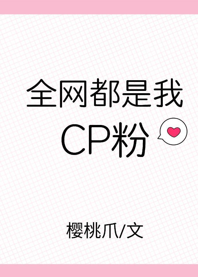全网都是我cp粉[娱乐圈]