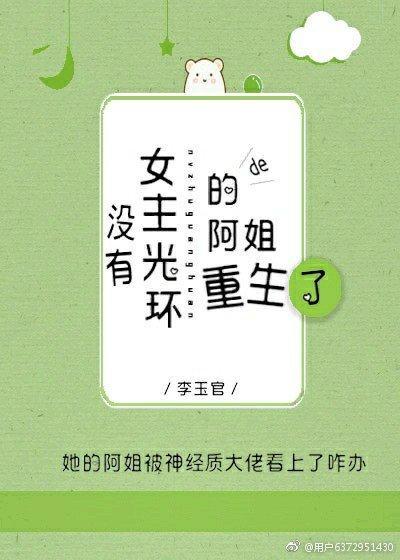 没有女主光环的阿姐重生了