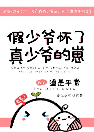 穿成假少爷后,怀了真少爷的崽