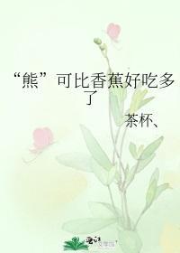 “熊”可比香蕉好吃多了