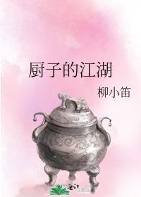 厨子的江湖