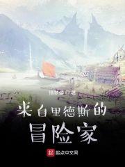 来自裏德斯的冒险家