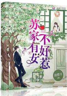 苏家有女