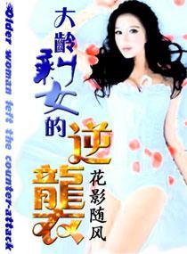 大龄剩女的逆袭