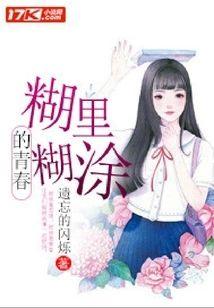 糊裏糊涂的青春