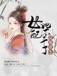 反派重生：女配她不干了