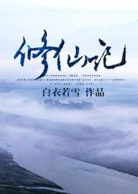 修仙记