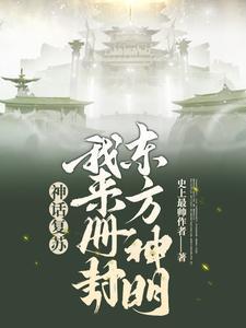 神话覆苏:我来册封东方神明
