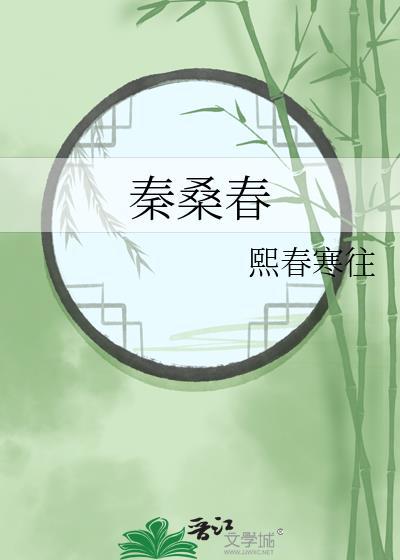 秦桑春