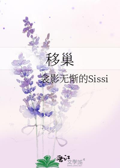 移巢