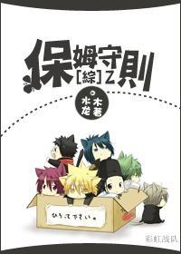 [综]保姆守则