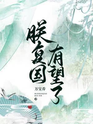 朕覆国有望了