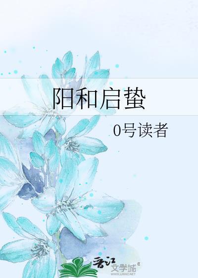 阳和启蛰