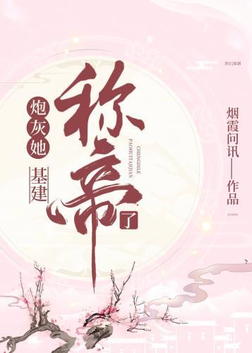 女配造反称帝(基建)