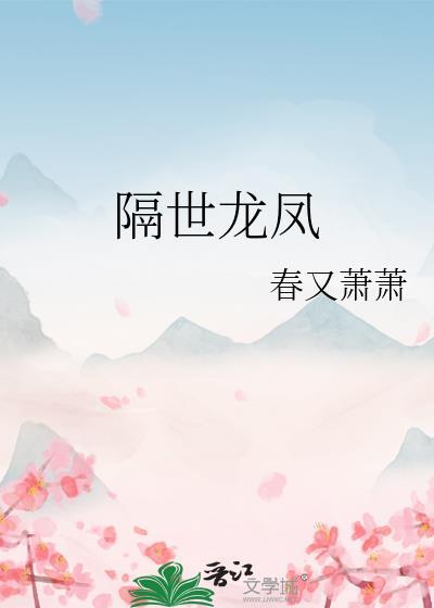 隔世龙凤