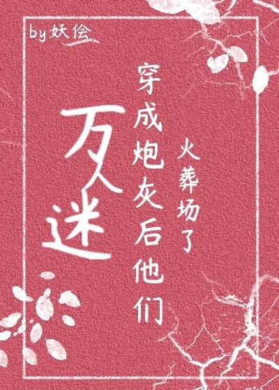万人迷穿为炮灰后他们火葬场了