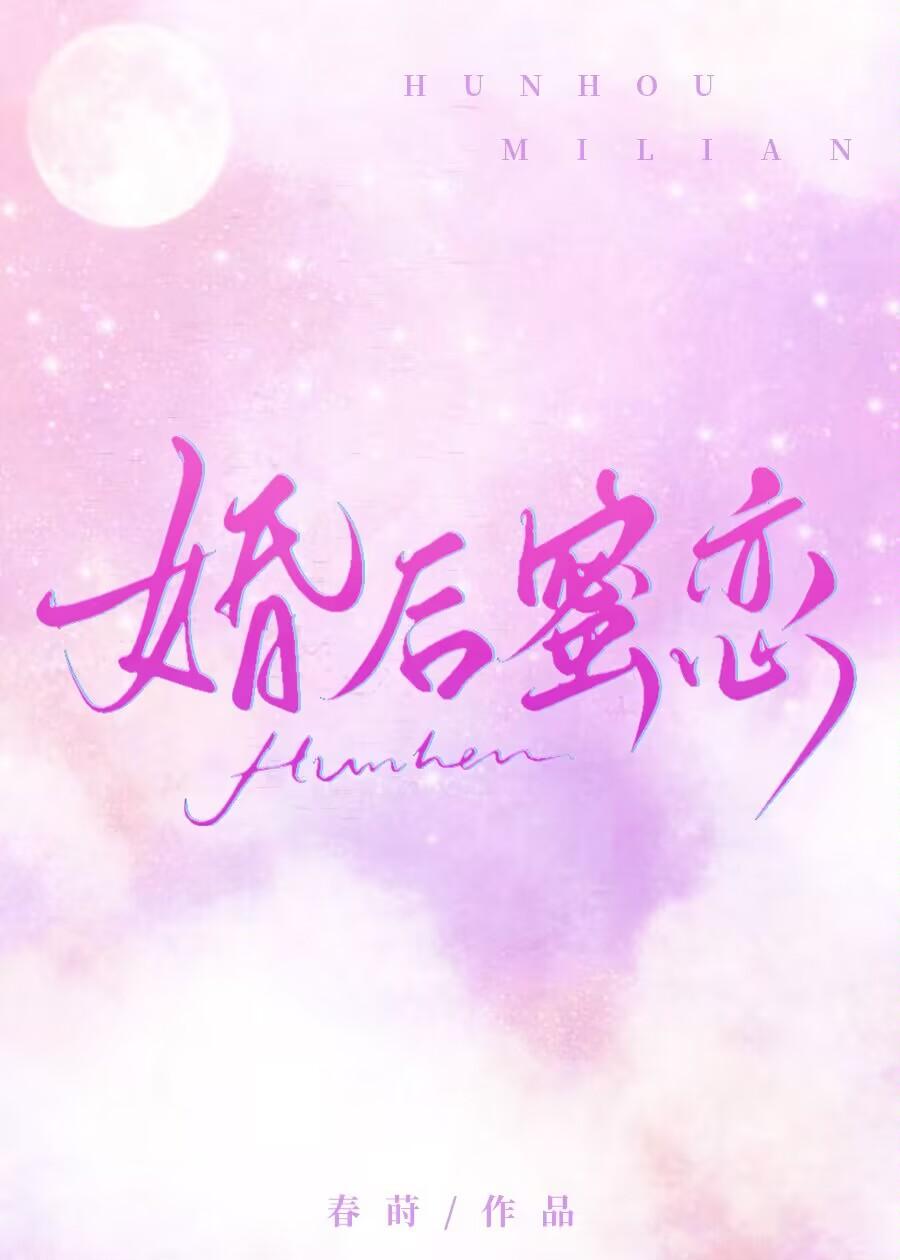 婚后蜜恋