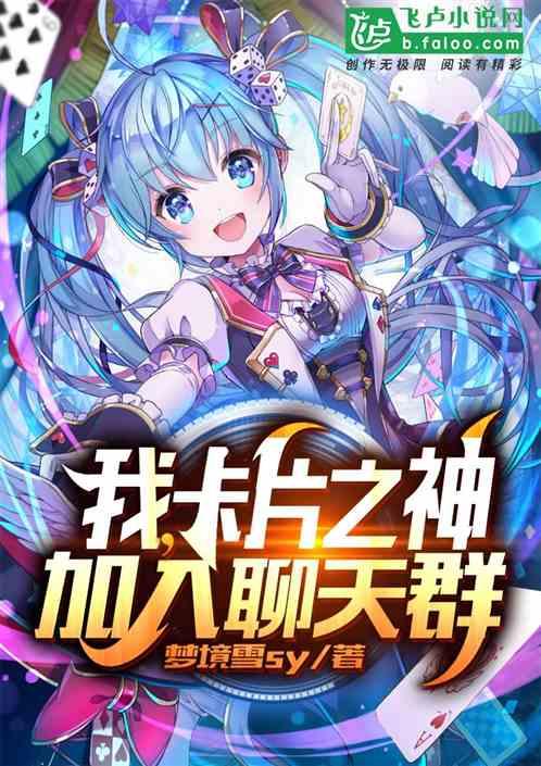 我,卡片之神,加入聊天群