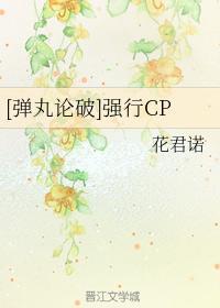 [弹丸论破]强行CP