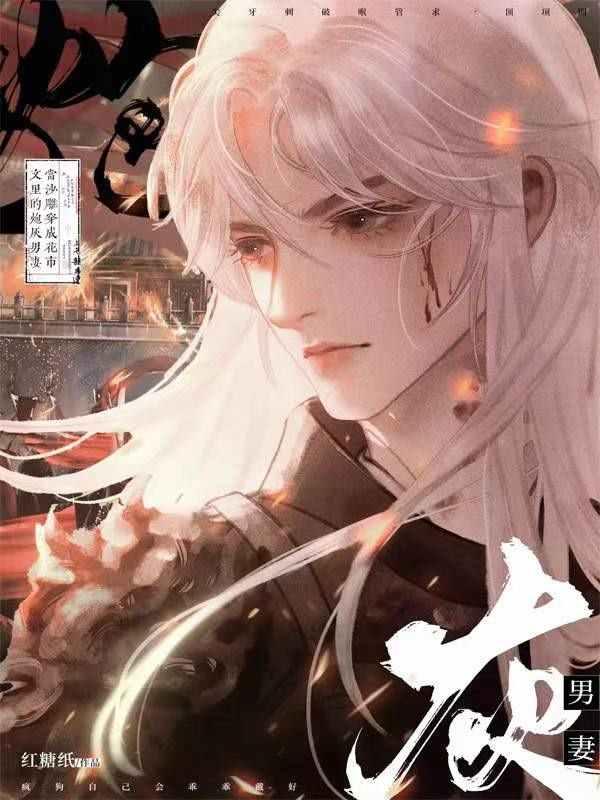 当沙雕穿成花市文裏的炮灰男妻