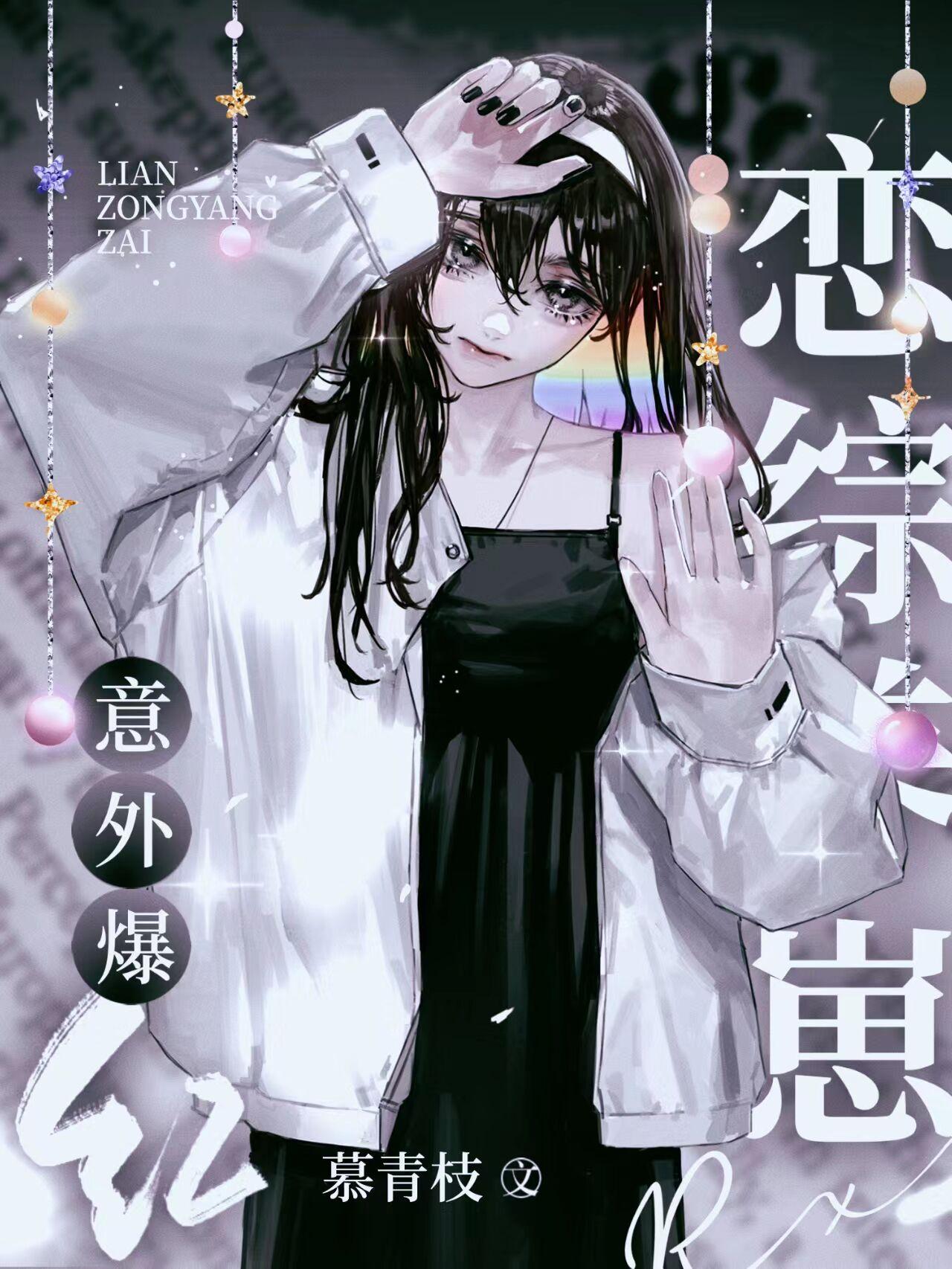 恋综养崽,意外爆红