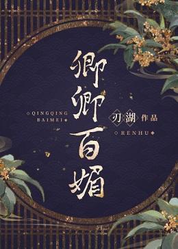 纨绔被钓日常