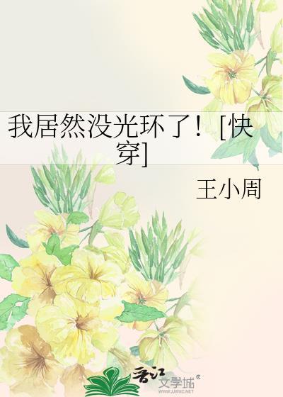 我居然没光环了[快穿]