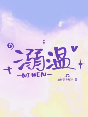 溺温