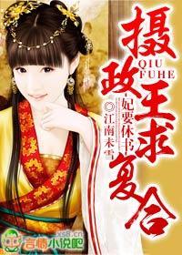 妃要休书，摄政王求覆合