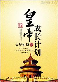 皇帝成长计划之重生