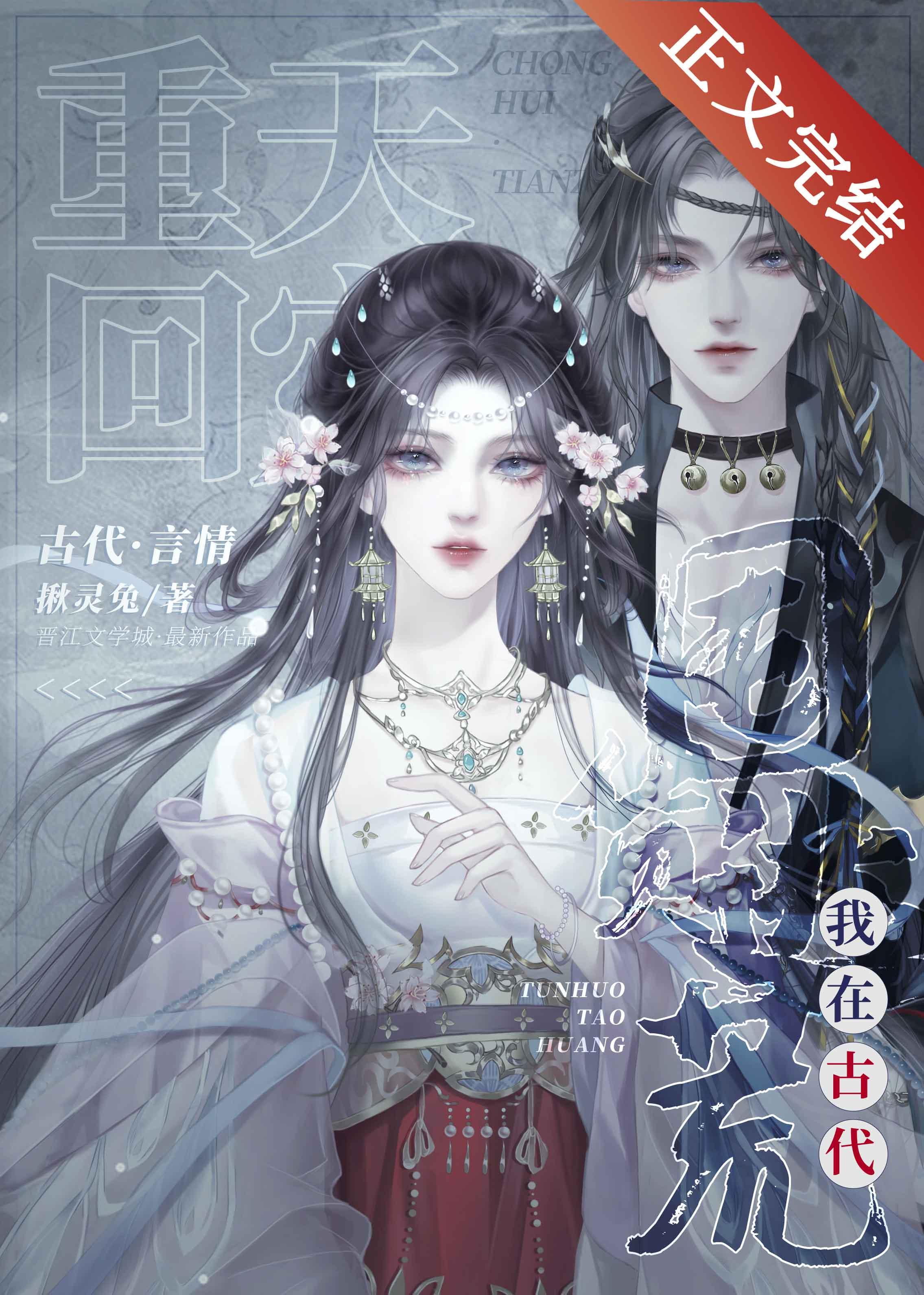 重回天灾,我在古代囤货逃荒