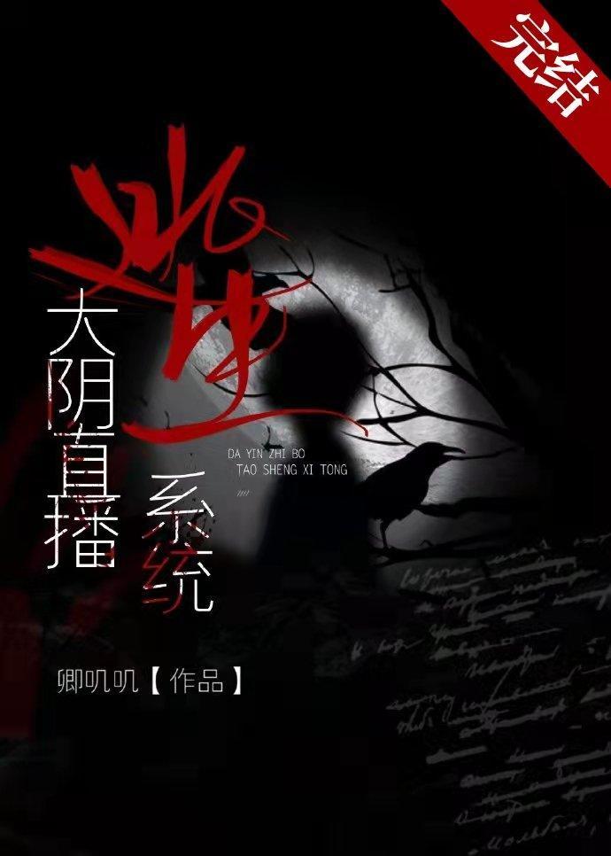 大阴直播逃生系统