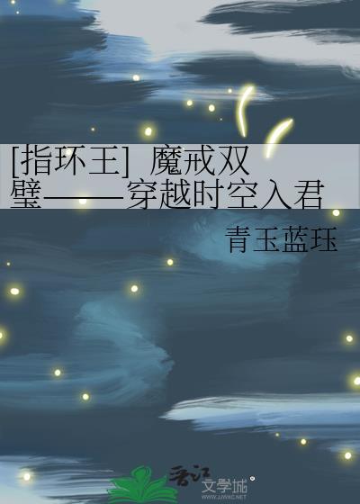 [指环王]&nbsp;&nbsp;魔戒双璧———穿越时空入君怀