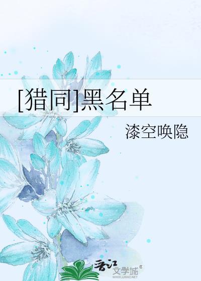 [猎同]黑名单