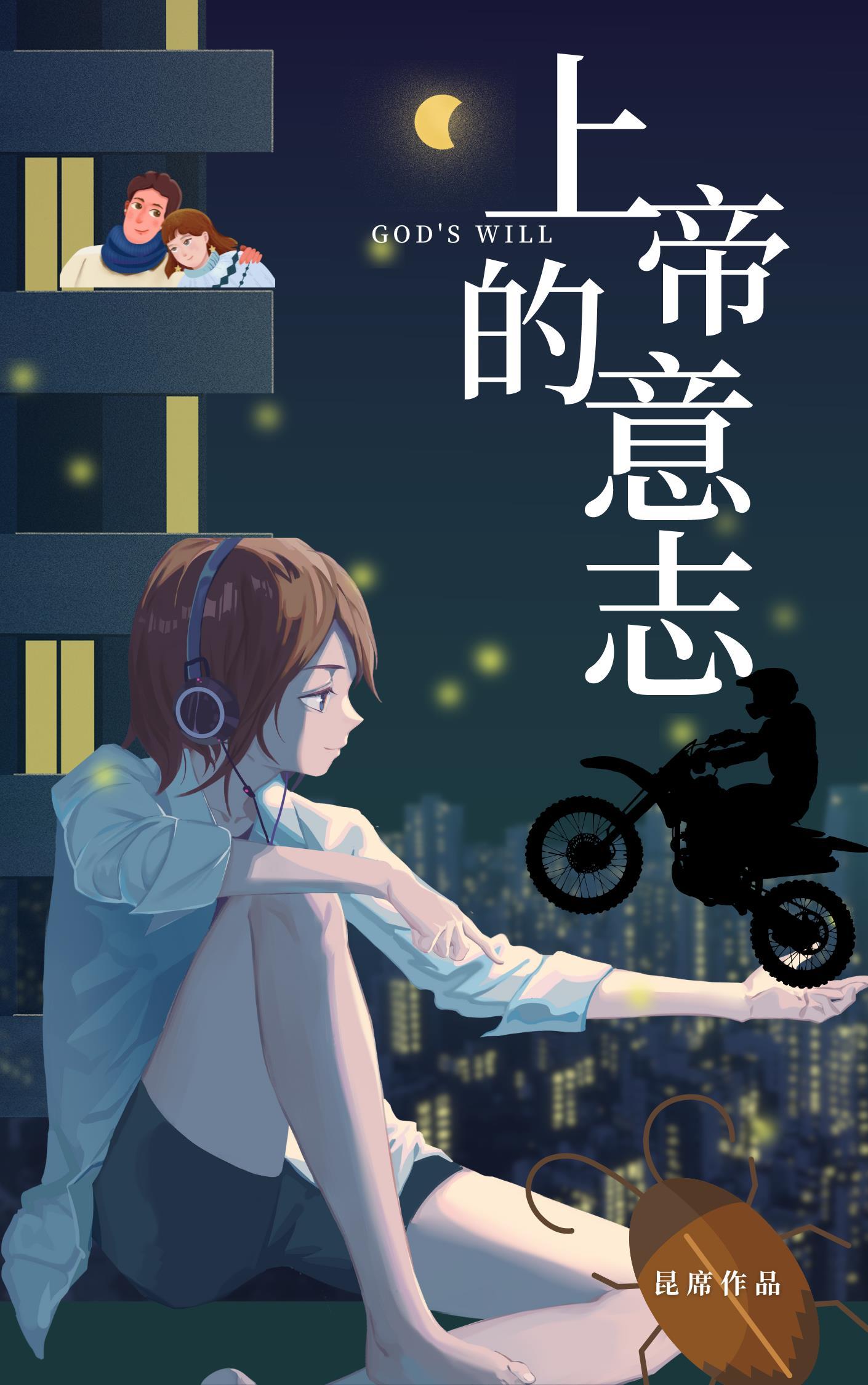 上帝的意志