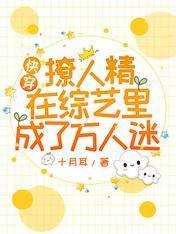 快穿：撩人精在综艺裏成了万人迷