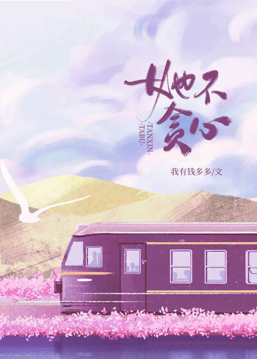 她不贪心