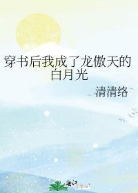 穿书后我成了龙傲天的白月光