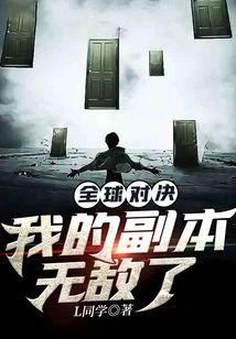 全球对决：我的副本无敌了