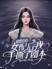 穿成恶毒女配后我手撕了剧本