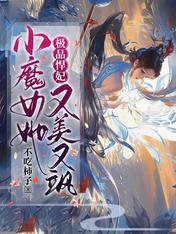 极品悍妃：小魔女她又美又飒