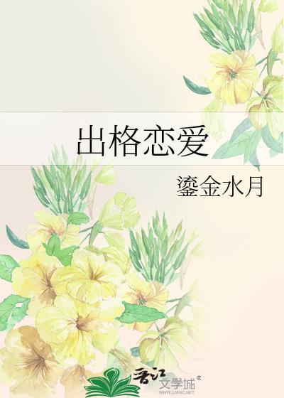 出格恋爱