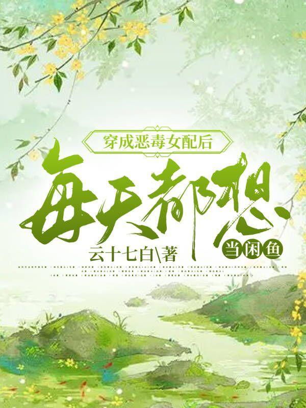 穿成恶毒女配后，每天都想当闲鱼